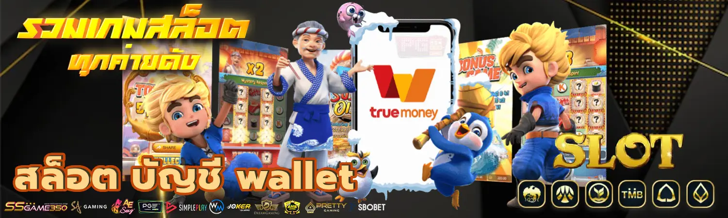 สล็อต บัญชี wallet เว็บสล็อตทรูวอเลท ส่งตรงจากเซิร์ฟหลัก