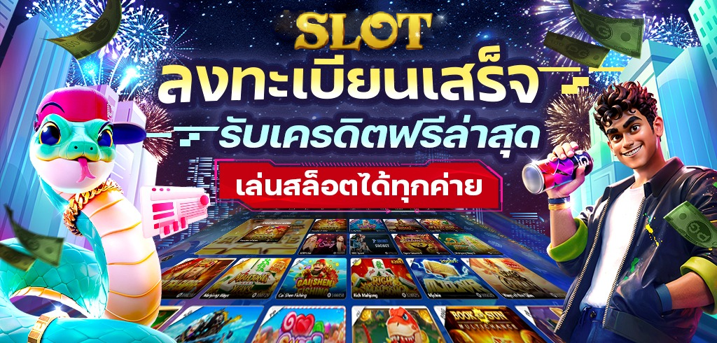 โปรสล็อตสมาชิกใหม่